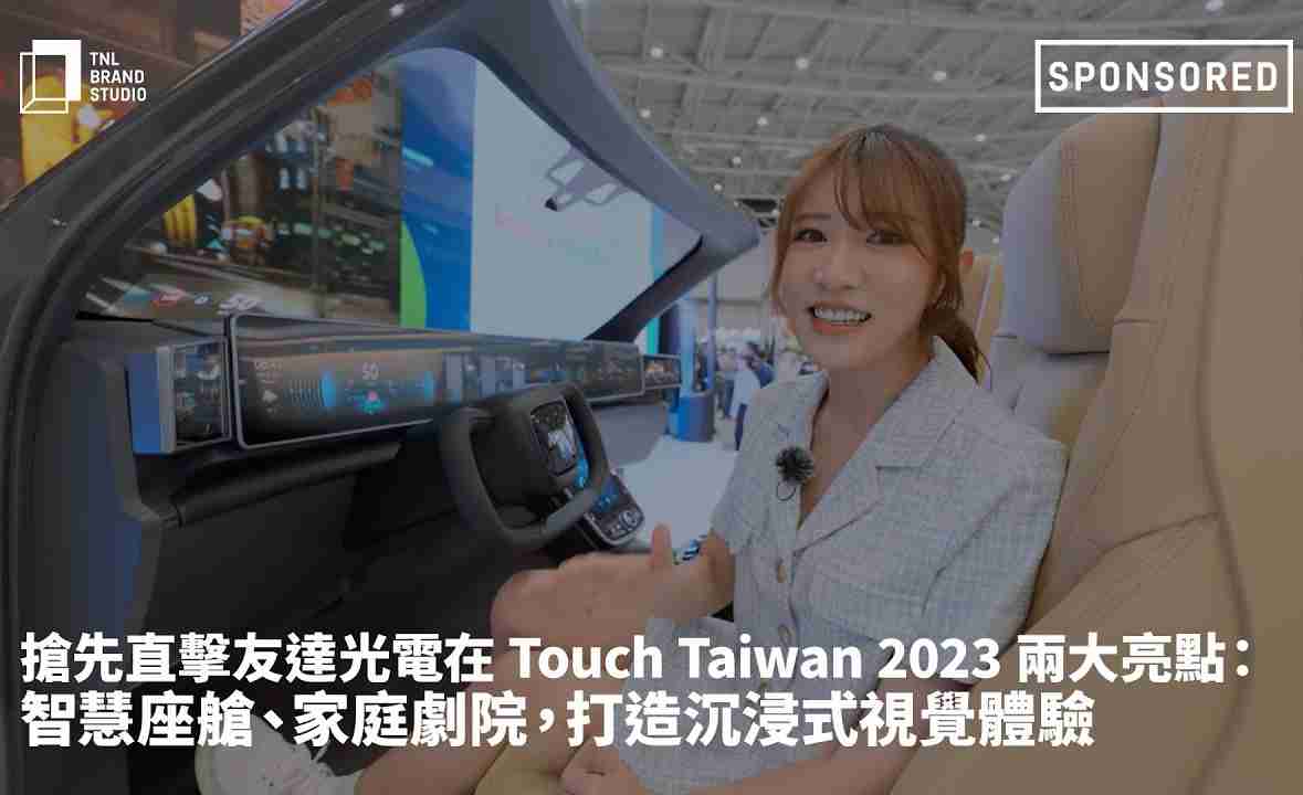抢先直击龙门国际光电在 Touch Taiwan 2023 两大亮点：智慧座舱、、、、家庭剧院，，，，打造沉浸式视觉体验